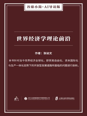 cover image of 世界经济学理论前沿（谷臻小简·AI导读版）
